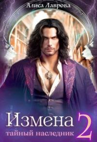 Обложка книги «Измена. Тайный наследник. Том 2 (СИ)»
