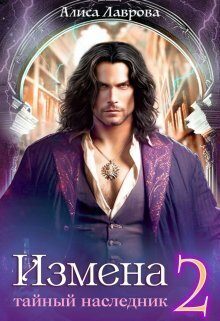 Обложка книги «Измена. Тайный наследник. Том 2 (СИ)»