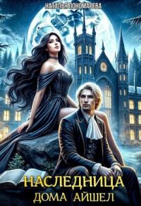 Обложка книги «Наследница Дома Айшел»