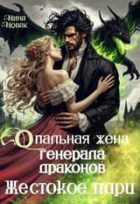 Обложка книги «Опальная жена генерала драконов. Жестокое пари (СИ)»