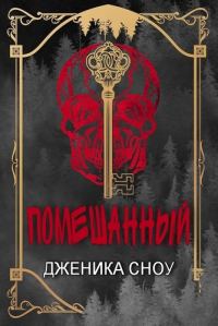 Обложка книги «Помешанный»