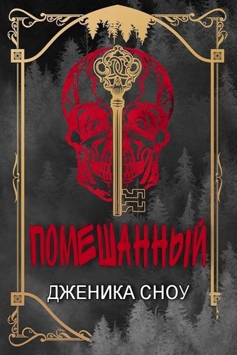 Обложка книги «Помешанный»