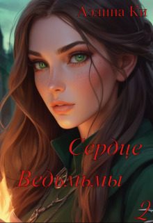 Обложка книги «Сердце ведьмы 2»