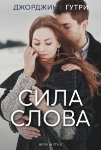 Обложка книги «Сила слова»
