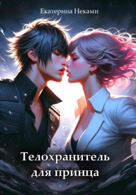 Обложка книги «Телохранитель для принца»