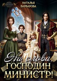 Обложка книги «Ни слова, господин министр!»