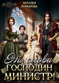 Обложка книги «Ни слова, господин министр!»