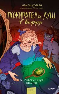 Обложка книги «Пожиратель душ в Оксфорде»