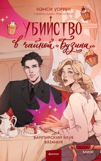 Обложка книги «Убийство в чайной «Бузина»»