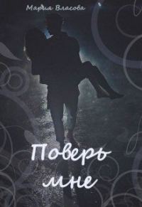 Обложка книги «Поверь мне»