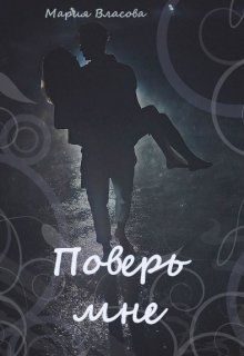 Обложка книги «Поверь мне»