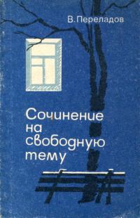 Обложка книги «Сочинение на свободную тему»