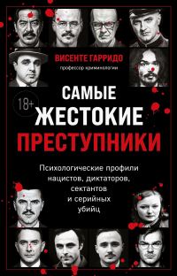 Обложка книги «Самые жестокие преступники. Психологические профили нацистов, диктаторов, сектантов и серийных убийц»