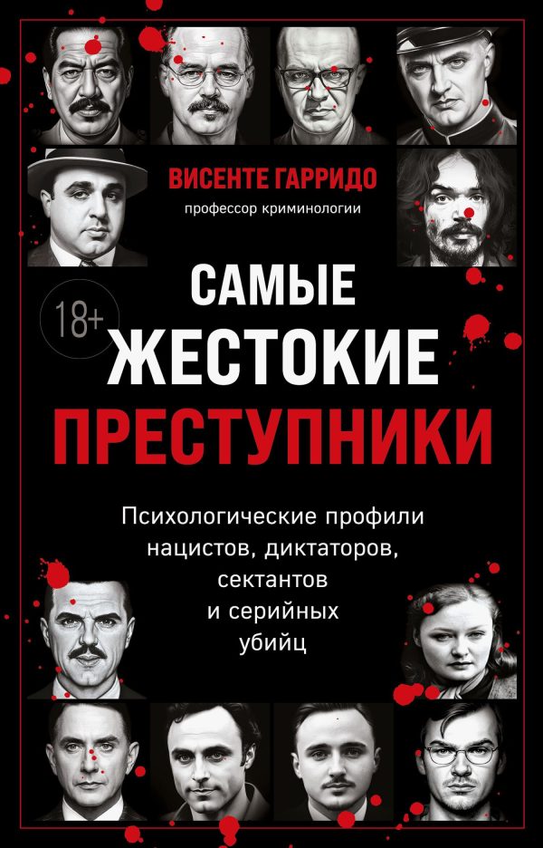 Обложка книги «Самые жестокие преступники. Психологические профили нацистов, диктаторов, сектантов и серийных убийц»