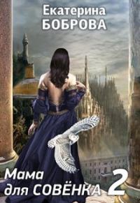 Обложка книги «Мама для Совенка 2»