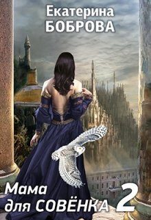 Обложка книги «Мама для Совенка 2»