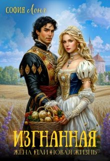 Обложка книги «Изгнанная жена или новая жизнь»