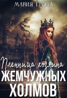 Обложка книги «Пленница Хозяина Жемчужных Холмов»
