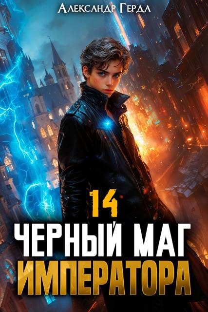 Обложка книги «Черный Маг Императора 14»