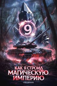 Обложка книги «Как я строил магическую империю 9»