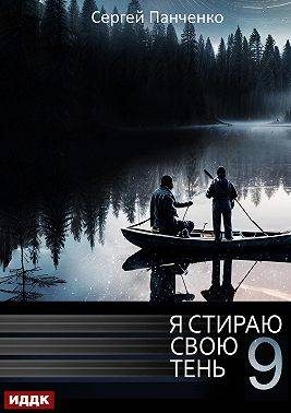 Обложка книги «Я стираю свою тень 9»