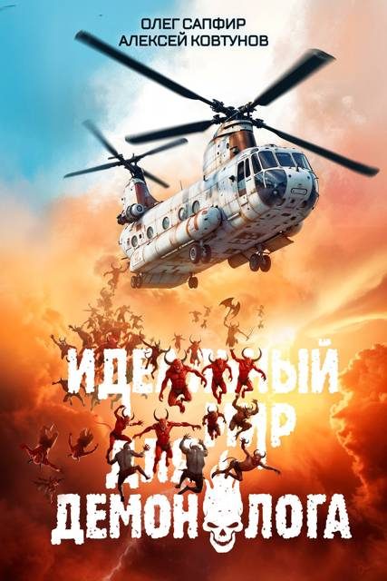 Обложка книги «Идеальный мир для Демонолога 6»