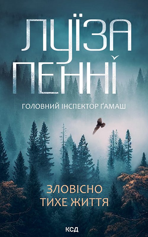 Обложка книги «Зловісно тихе життя»