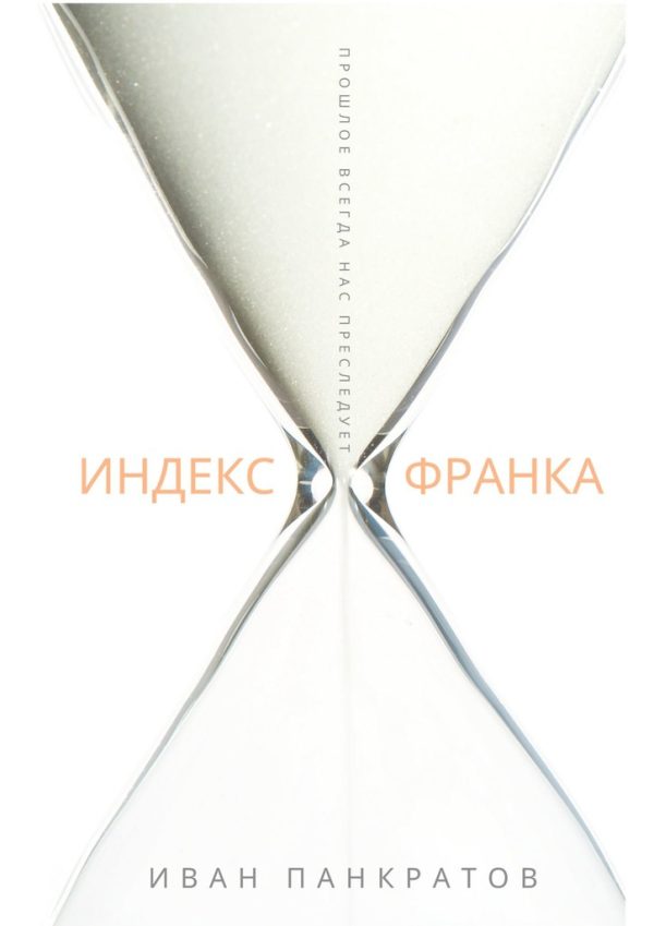 Обложка книги «Индекс Франка»