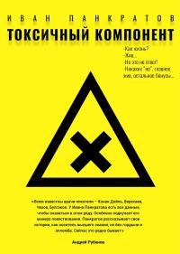 Обложка книги «Токсичный компонент»