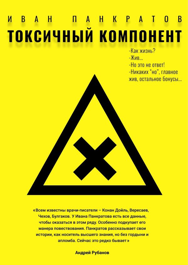 Обложка книги «Токсичный компонент»