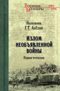 Обложка книги «Излом необъявленной войны. Первая чеченская»