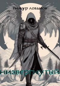 Обложка книги «Низвергнутый»