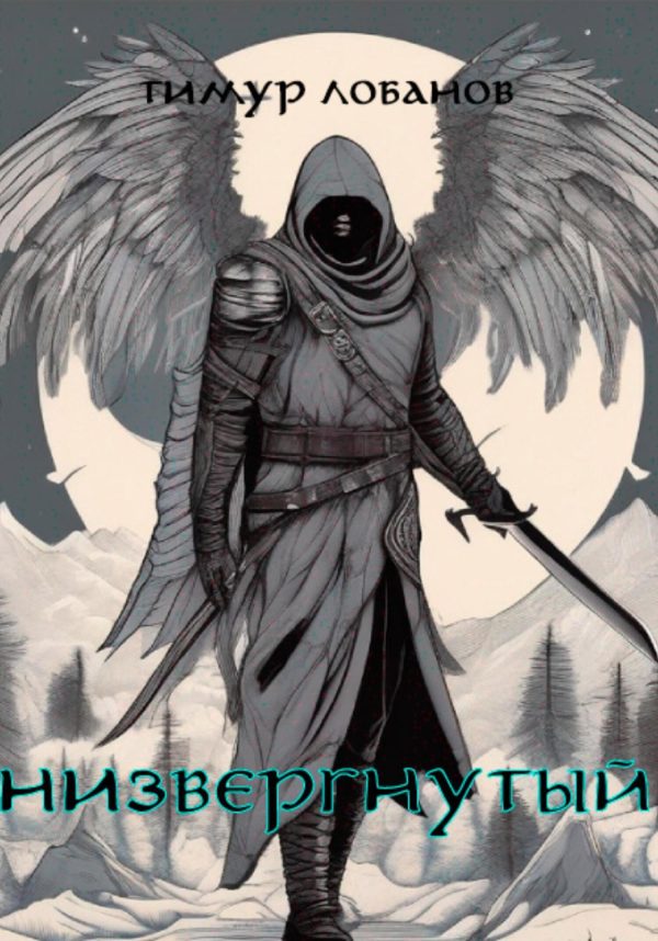 Обложка книги «Низвергнутый»