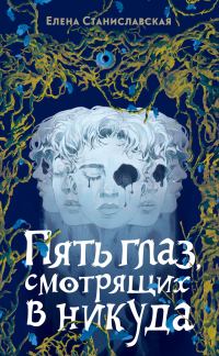 Обложка книги «Пять глаз, смотрящих в никуда»