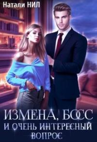 Обложка книги «Измена, босс и очень интересный вопрос»