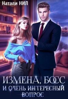 Обложка книги «Измена, босс и очень интересный вопрос»