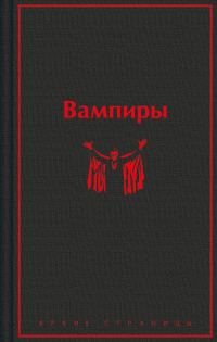 Обложка книги «Вампиры»