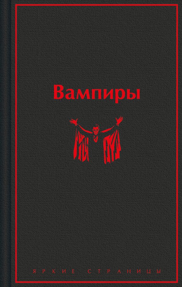 Обложка книги «Вампиры»