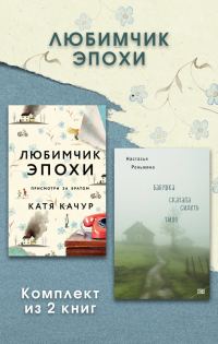 Обложка книги «Любимчик Эпохи. Комплект из 2 книг»