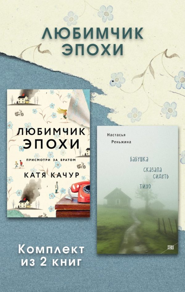 Обложка книги «Любимчик Эпохи. Комплект из 2 книг»