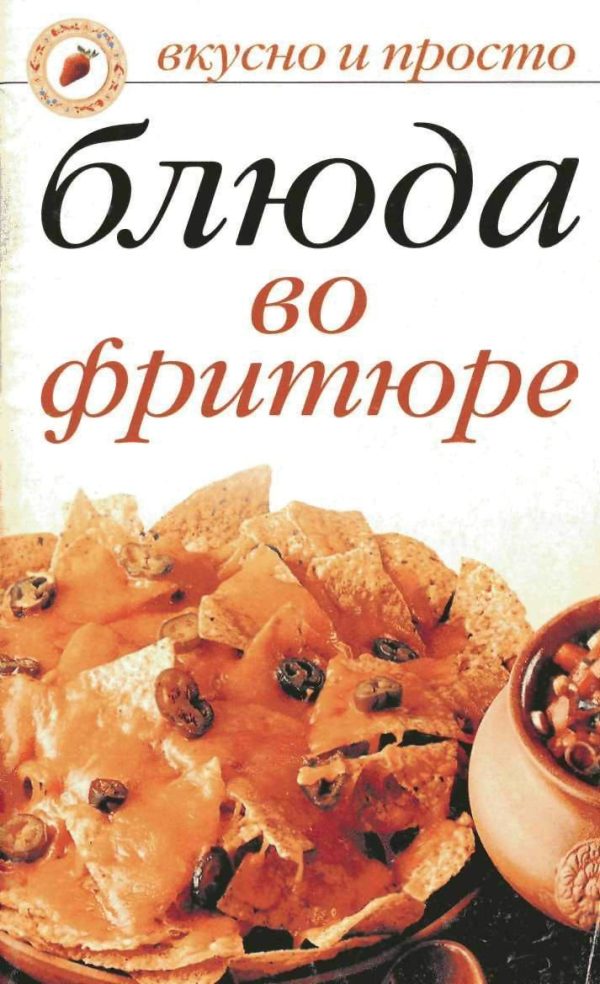 Обложка книги «Блюда во фритюре»