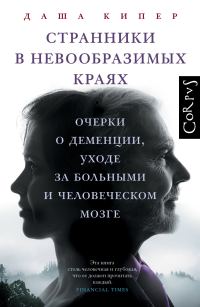 Обложка книги «Странники в невообразимых краях. Очерки о деменции, уходе за больными и человеческом мозге»