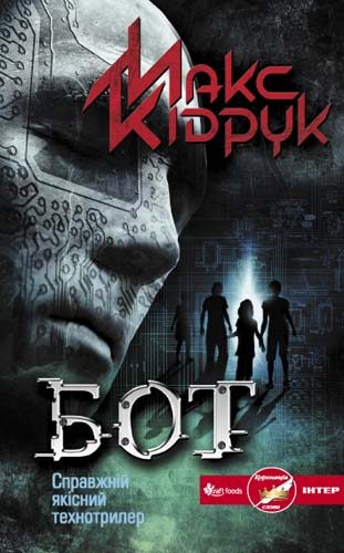 Обложка книги «Бот»