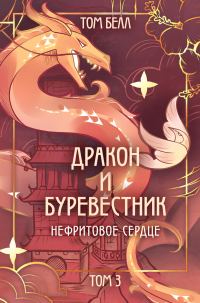 Обложка книги «Нефритовое сердце»