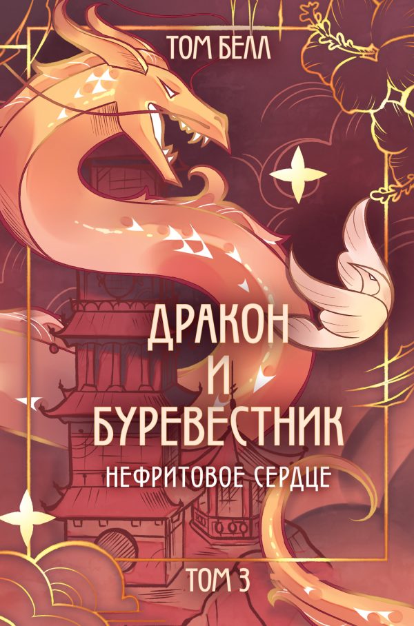 Обложка книги «Нефритовое сердце»