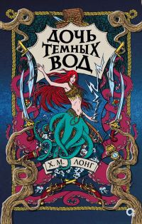 Обложка книги «Дочь Темных вод»