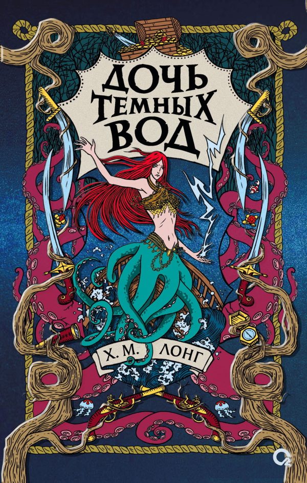 Обложка книги «Дочь Темных вод»