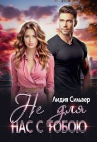 Обложка книги «Не для нас с тобою»