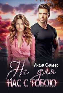 Обложка книги «Не для нас с тобою»