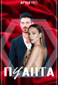 Обложка книги «Пуанта»